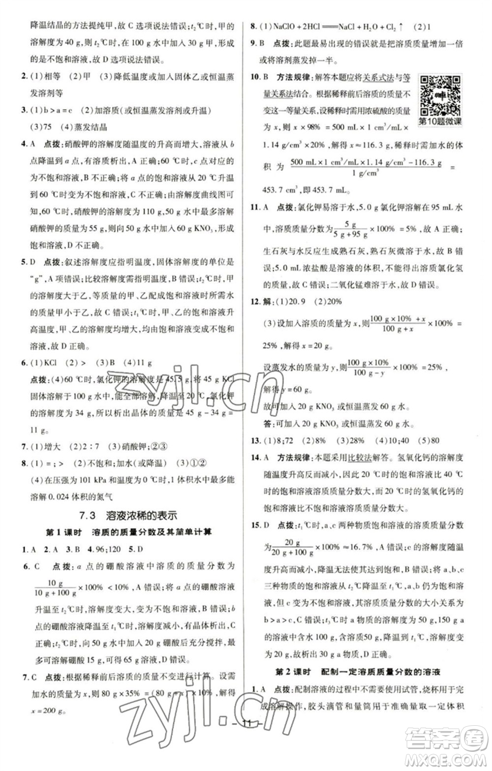 陜西人民教育出版社2023綜合應(yīng)用創(chuàng)新題典中點(diǎn)九年級(jí)化學(xué)下冊(cè)科粵版參考答案