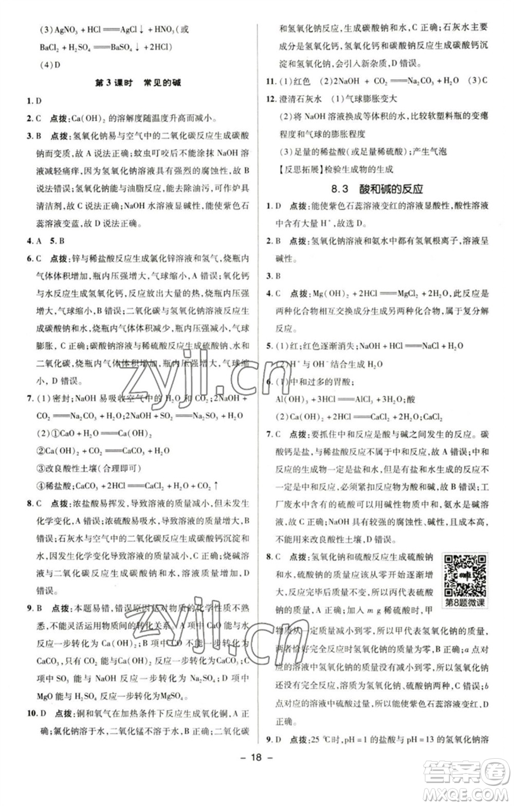 陜西人民教育出版社2023綜合應(yīng)用創(chuàng)新題典中點(diǎn)九年級(jí)化學(xué)下冊(cè)科粵版參考答案