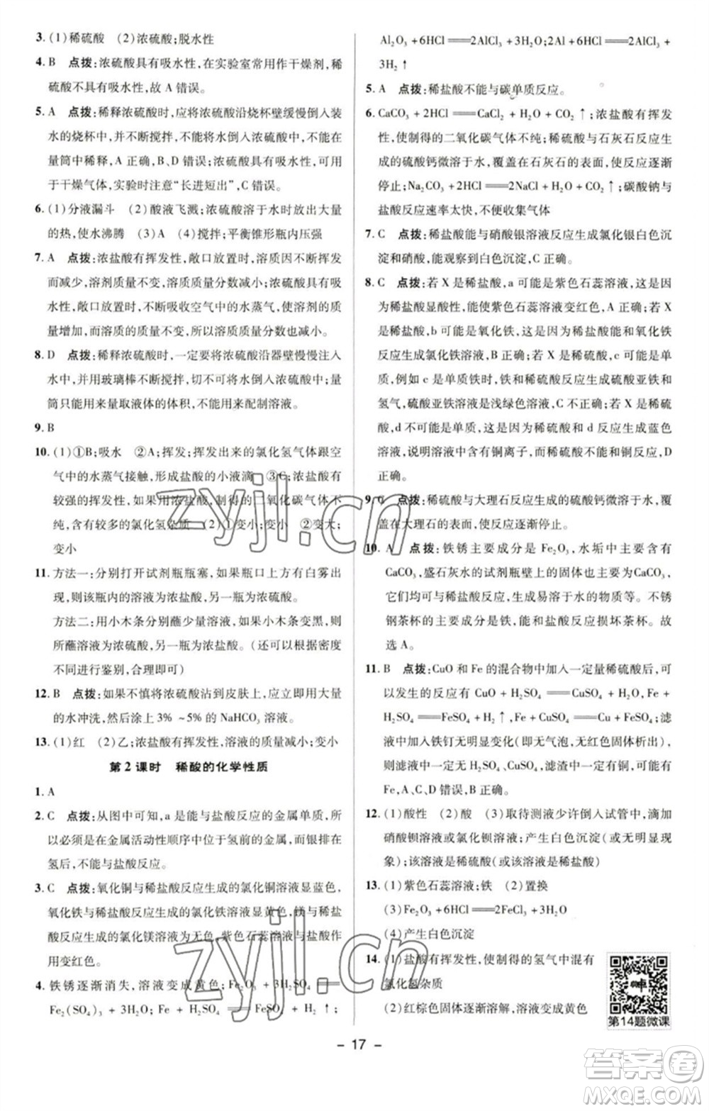 陜西人民教育出版社2023綜合應(yīng)用創(chuàng)新題典中點(diǎn)九年級(jí)化學(xué)下冊(cè)科粵版參考答案