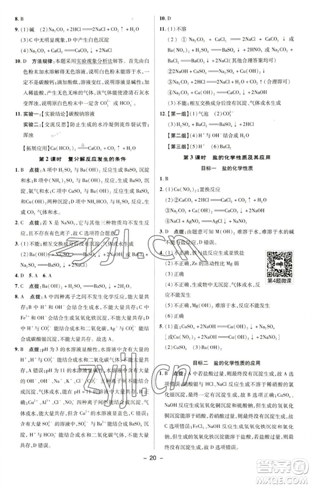 陜西人民教育出版社2023綜合應(yīng)用創(chuàng)新題典中點(diǎn)九年級(jí)化學(xué)下冊(cè)科粵版參考答案