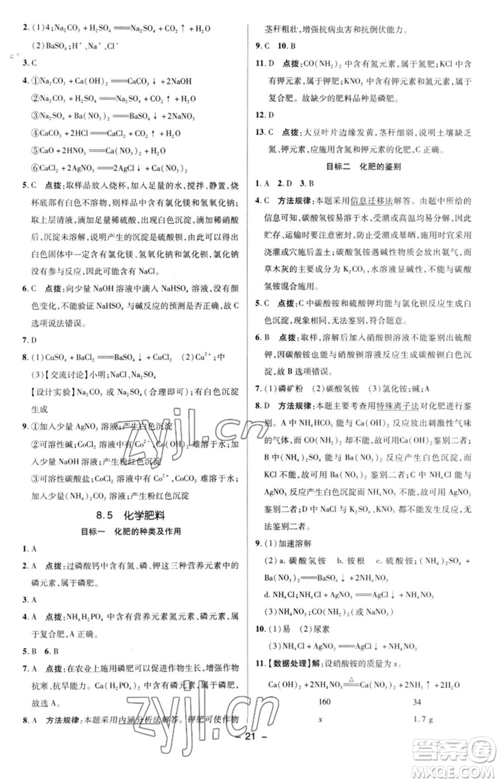 陜西人民教育出版社2023綜合應(yīng)用創(chuàng)新題典中點(diǎn)九年級(jí)化學(xué)下冊(cè)科粵版參考答案