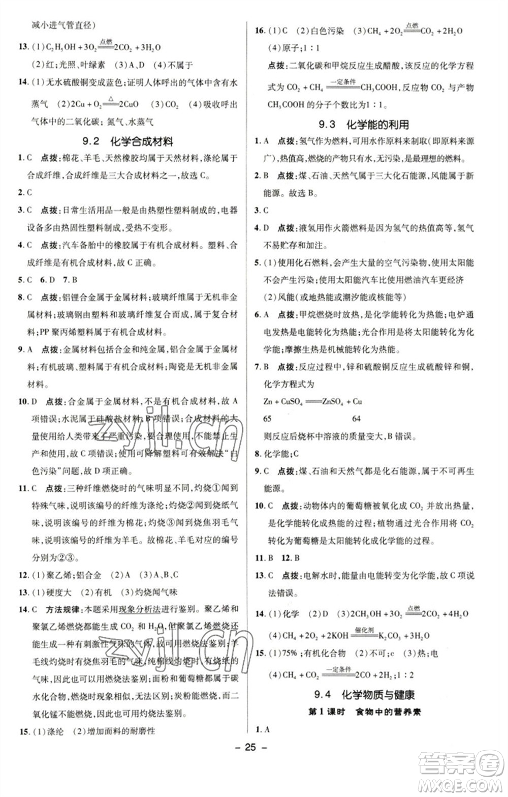 陜西人民教育出版社2023綜合應(yīng)用創(chuàng)新題典中點(diǎn)九年級(jí)化學(xué)下冊(cè)科粵版參考答案