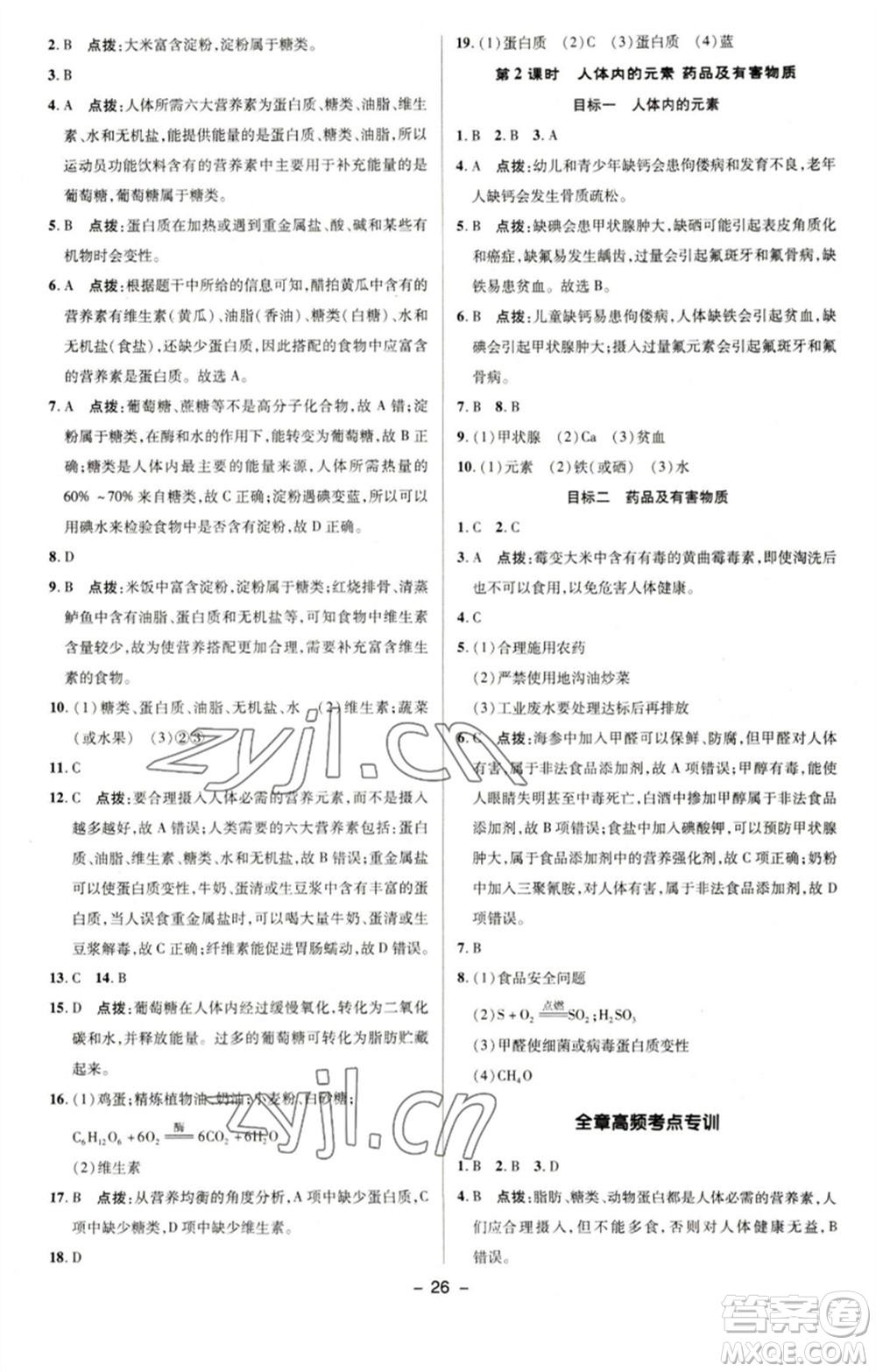 陜西人民教育出版社2023綜合應(yīng)用創(chuàng)新題典中點(diǎn)九年級(jí)化學(xué)下冊(cè)科粵版參考答案