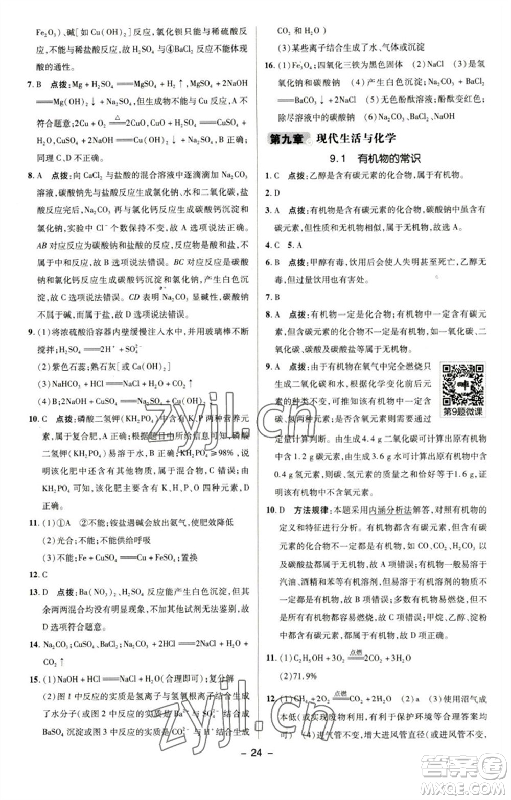 陜西人民教育出版社2023綜合應(yīng)用創(chuàng)新題典中點(diǎn)九年級(jí)化學(xué)下冊(cè)科粵版參考答案