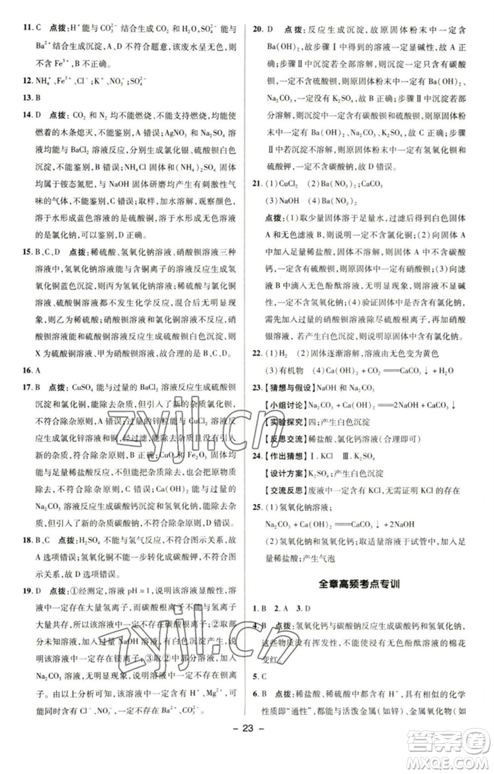 陜西人民教育出版社2023綜合應(yīng)用創(chuàng)新題典中點(diǎn)九年級(jí)化學(xué)下冊(cè)科粵版參考答案