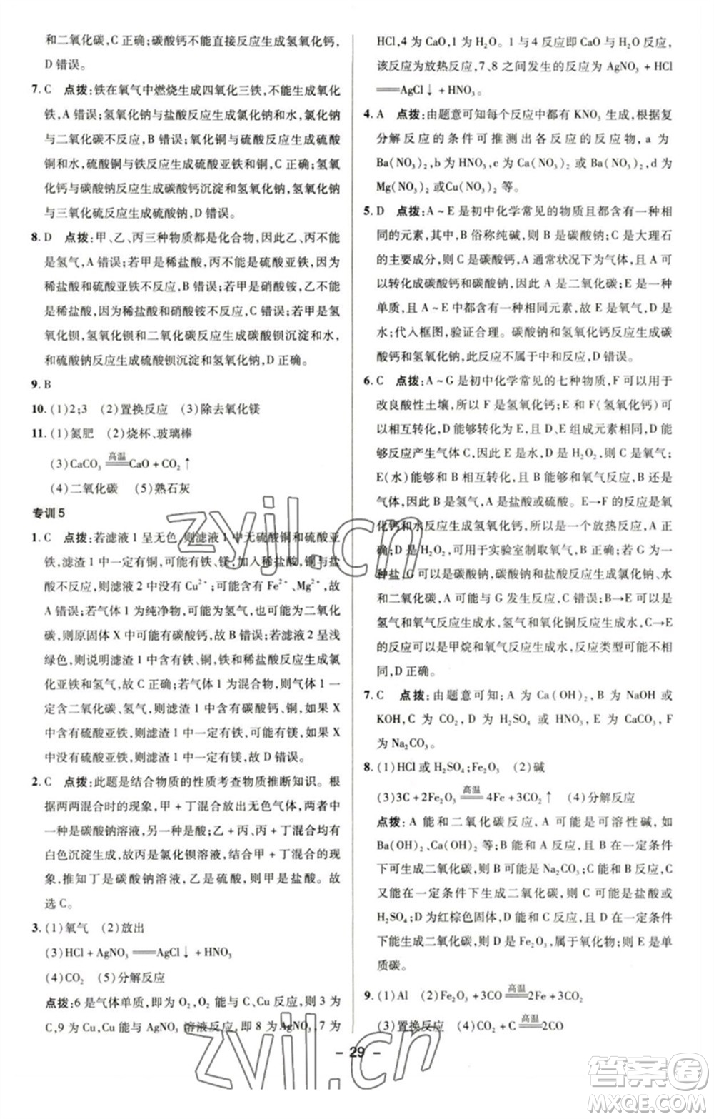 陜西人民教育出版社2023綜合應(yīng)用創(chuàng)新題典中點(diǎn)九年級(jí)化學(xué)下冊(cè)科粵版參考答案