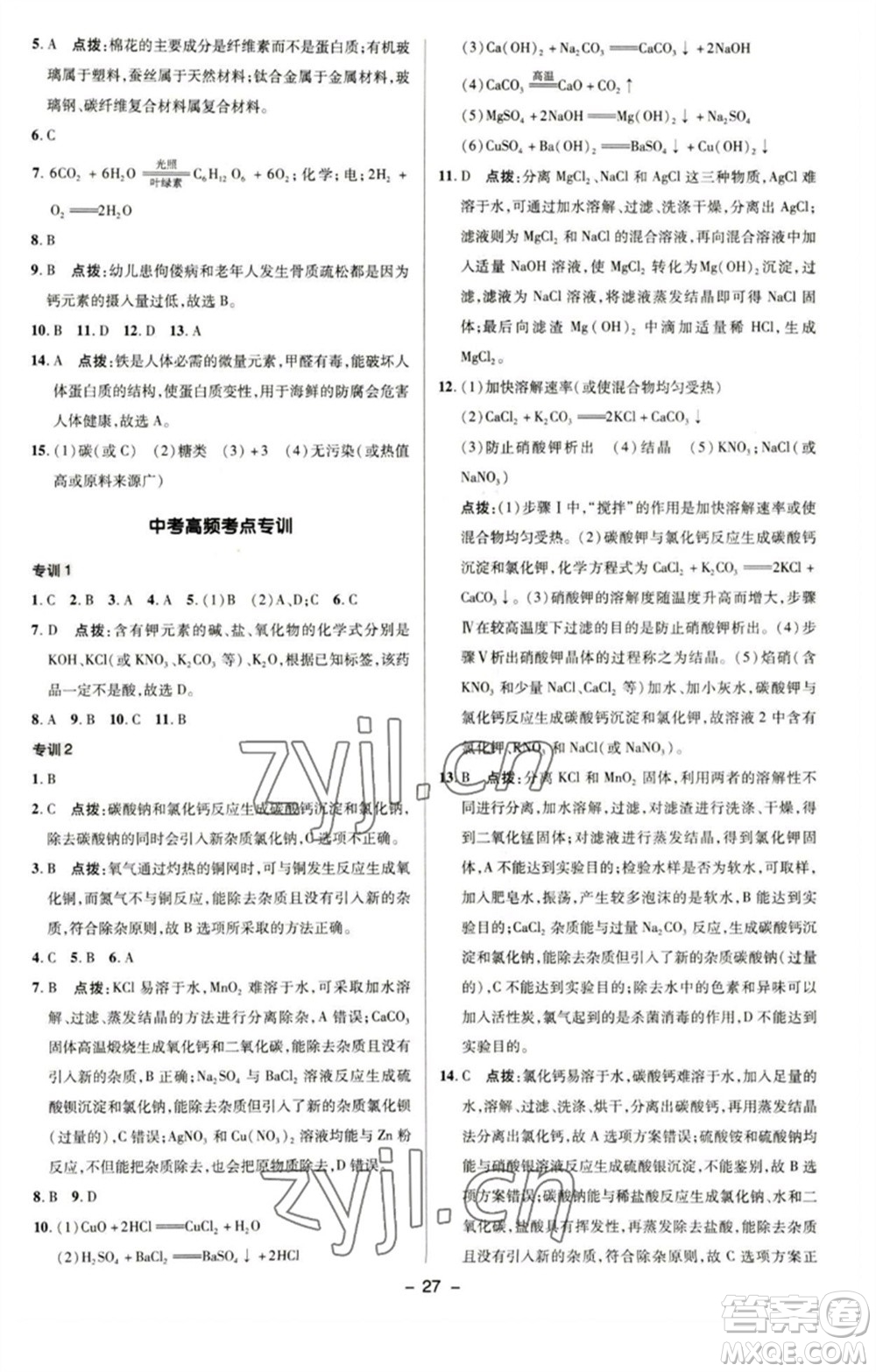 陜西人民教育出版社2023綜合應(yīng)用創(chuàng)新題典中點(diǎn)九年級(jí)化學(xué)下冊(cè)科粵版參考答案