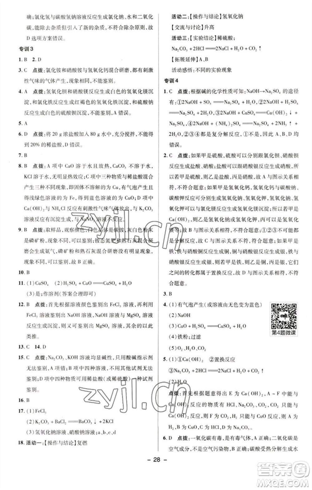 陜西人民教育出版社2023綜合應(yīng)用創(chuàng)新題典中點(diǎn)九年級(jí)化學(xué)下冊(cè)科粵版參考答案