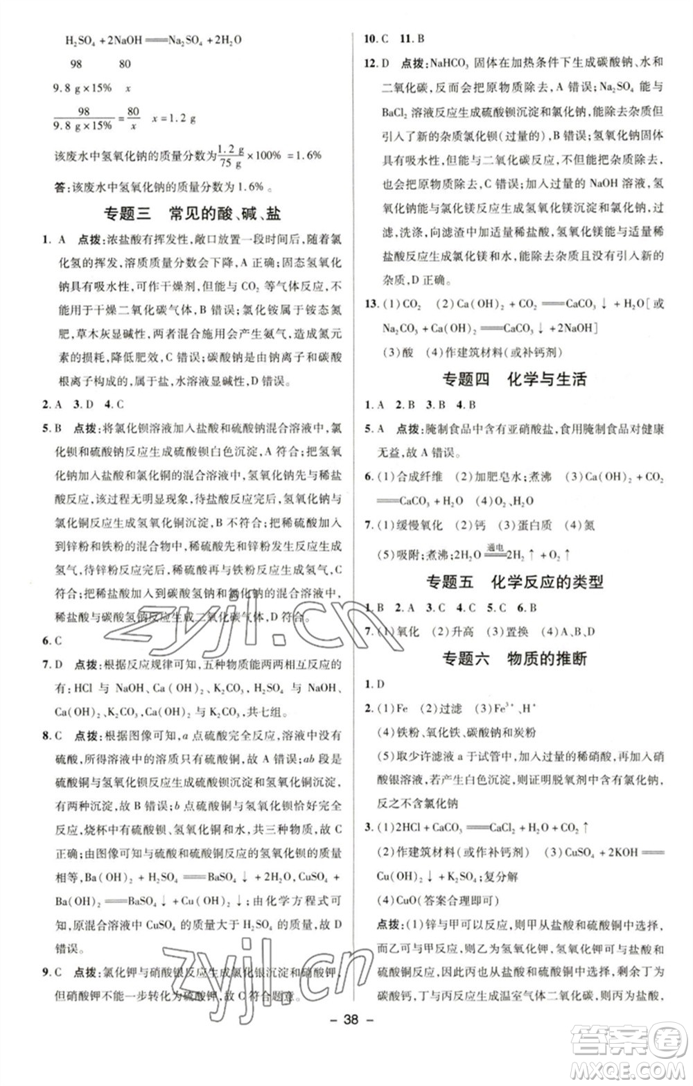 陜西人民教育出版社2023綜合應(yīng)用創(chuàng)新題典中點(diǎn)九年級(jí)化學(xué)下冊(cè)科粵版參考答案