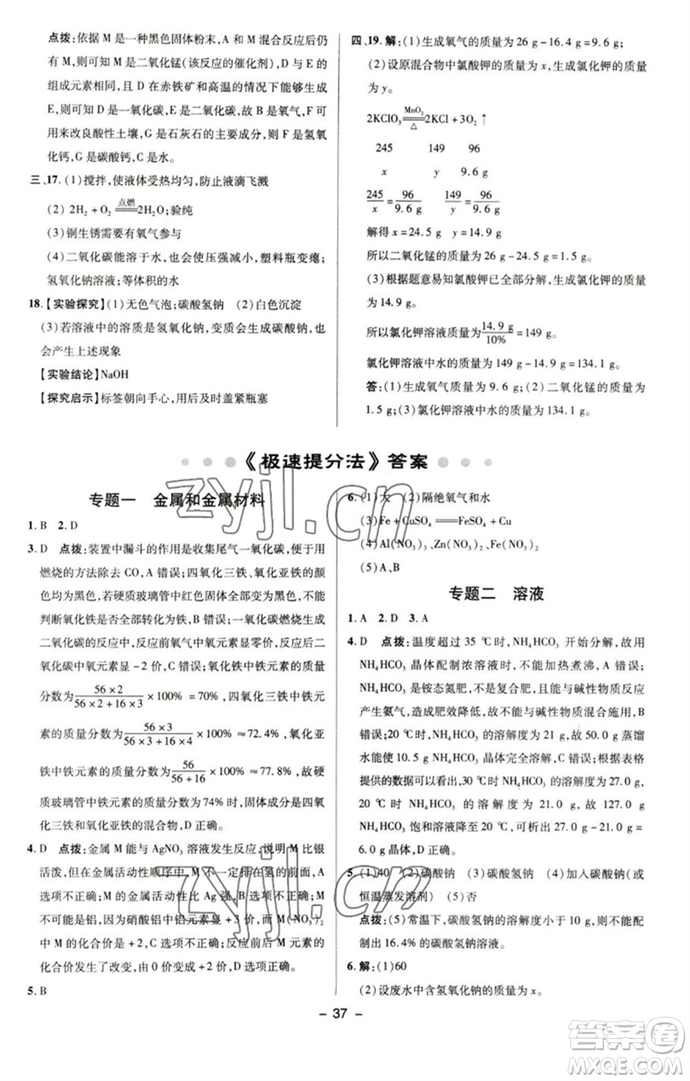 陜西人民教育出版社2023綜合應(yīng)用創(chuàng)新題典中點(diǎn)九年級(jí)化學(xué)下冊(cè)科粵版參考答案