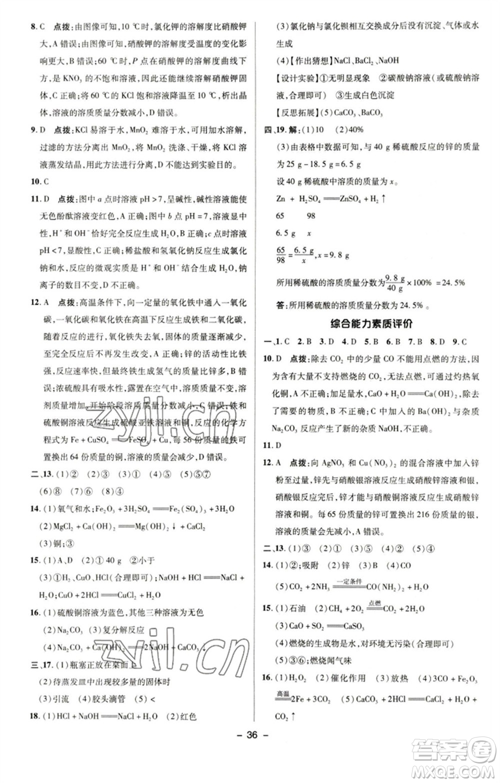 陜西人民教育出版社2023綜合應(yīng)用創(chuàng)新題典中點(diǎn)九年級(jí)化學(xué)下冊(cè)科粵版參考答案