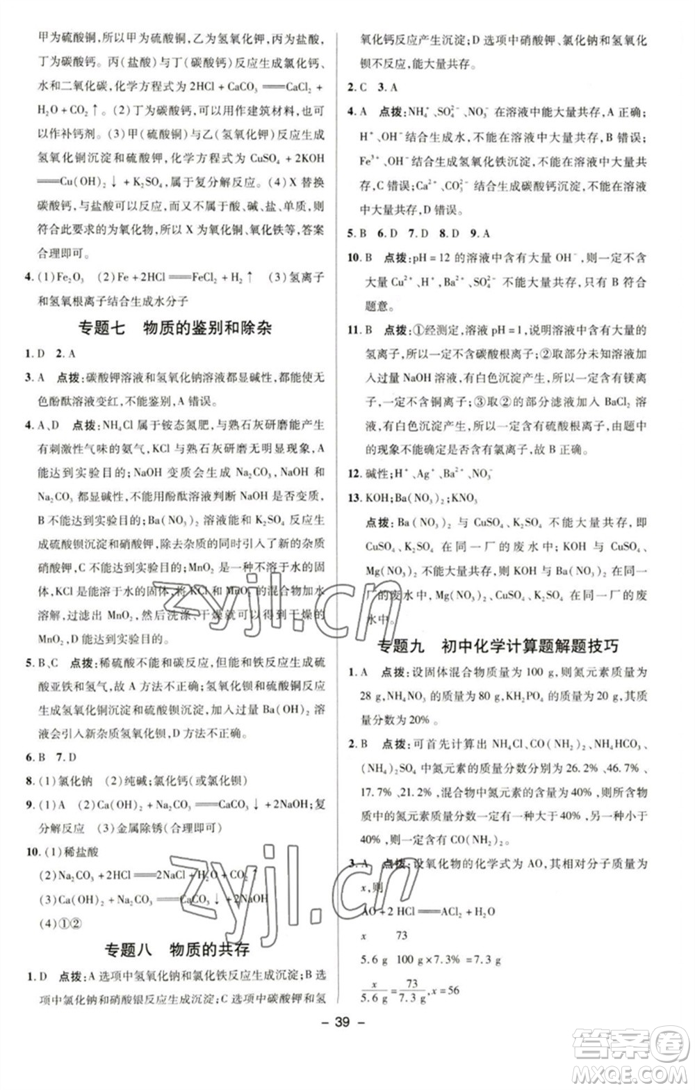 陜西人民教育出版社2023綜合應(yīng)用創(chuàng)新題典中點(diǎn)九年級(jí)化學(xué)下冊(cè)科粵版參考答案