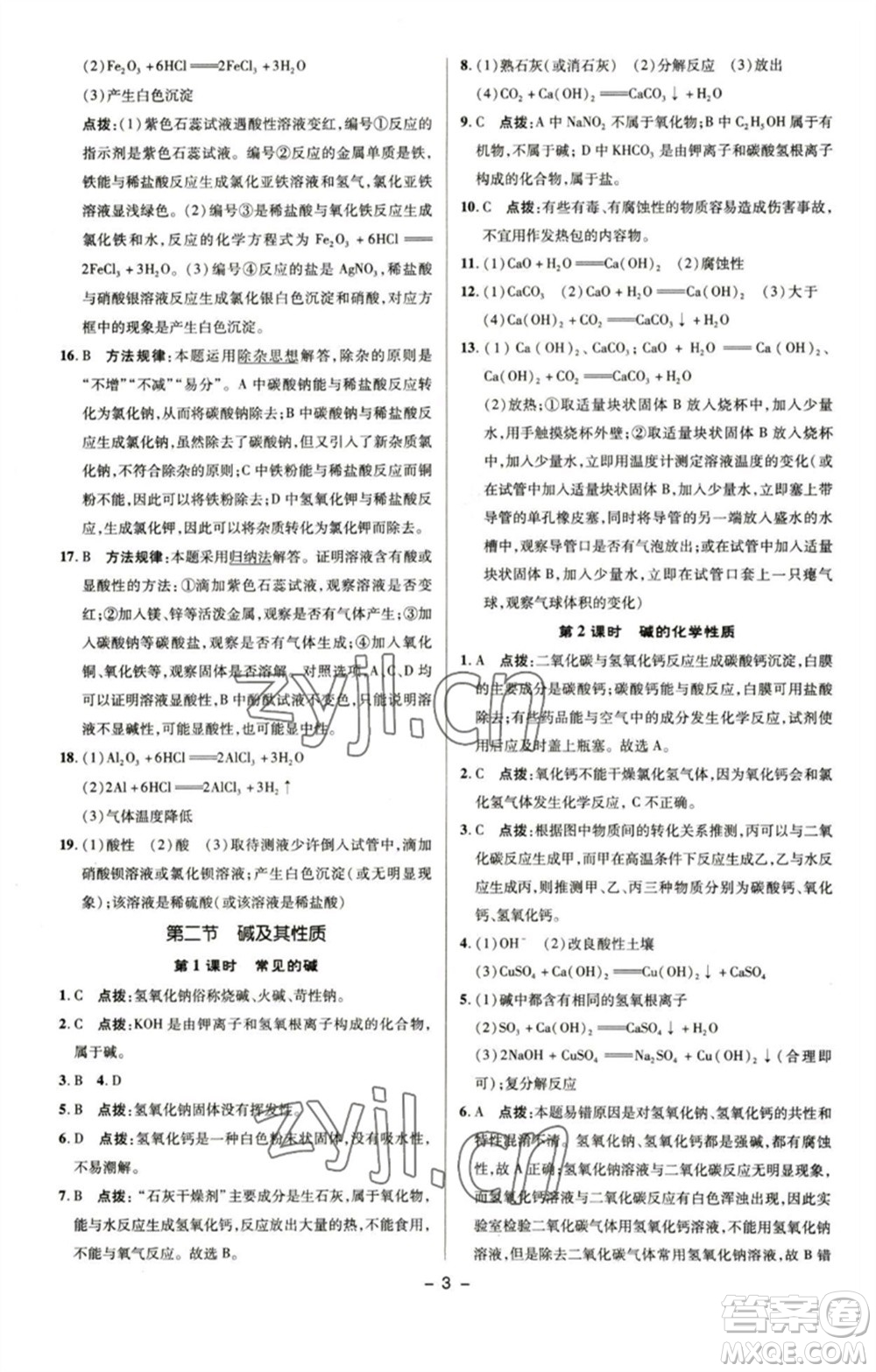 陜西人民教育出版社2023綜合應(yīng)用創(chuàng)新題典中點九年級化學(xué)下冊魯教版參考答案