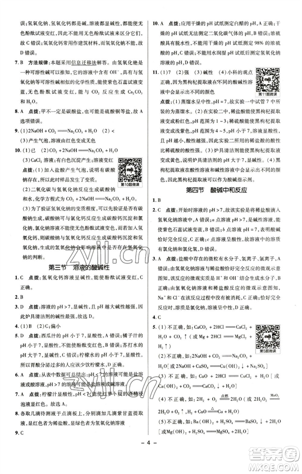 陜西人民教育出版社2023綜合應(yīng)用創(chuàng)新題典中點九年級化學(xué)下冊魯教版參考答案