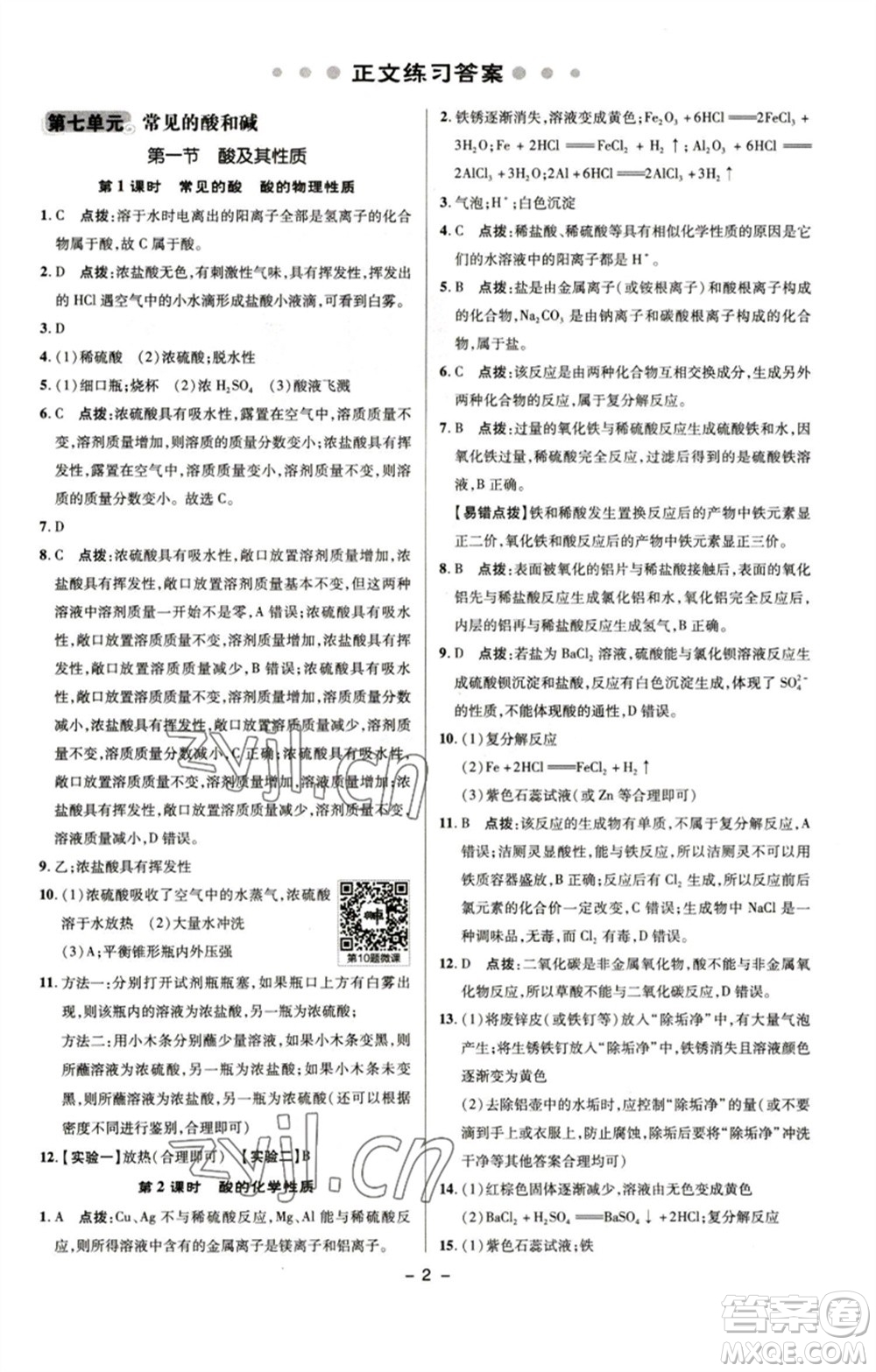 陜西人民教育出版社2023綜合應(yīng)用創(chuàng)新題典中點九年級化學(xué)下冊魯教版參考答案