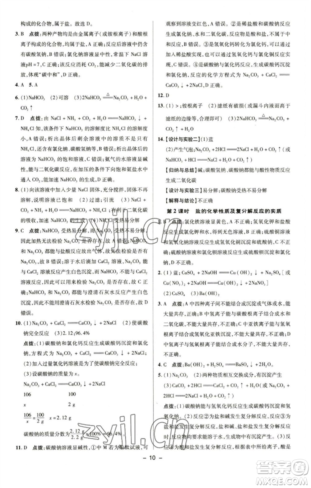 陜西人民教育出版社2023綜合應(yīng)用創(chuàng)新題典中點九年級化學(xué)下冊魯教版參考答案