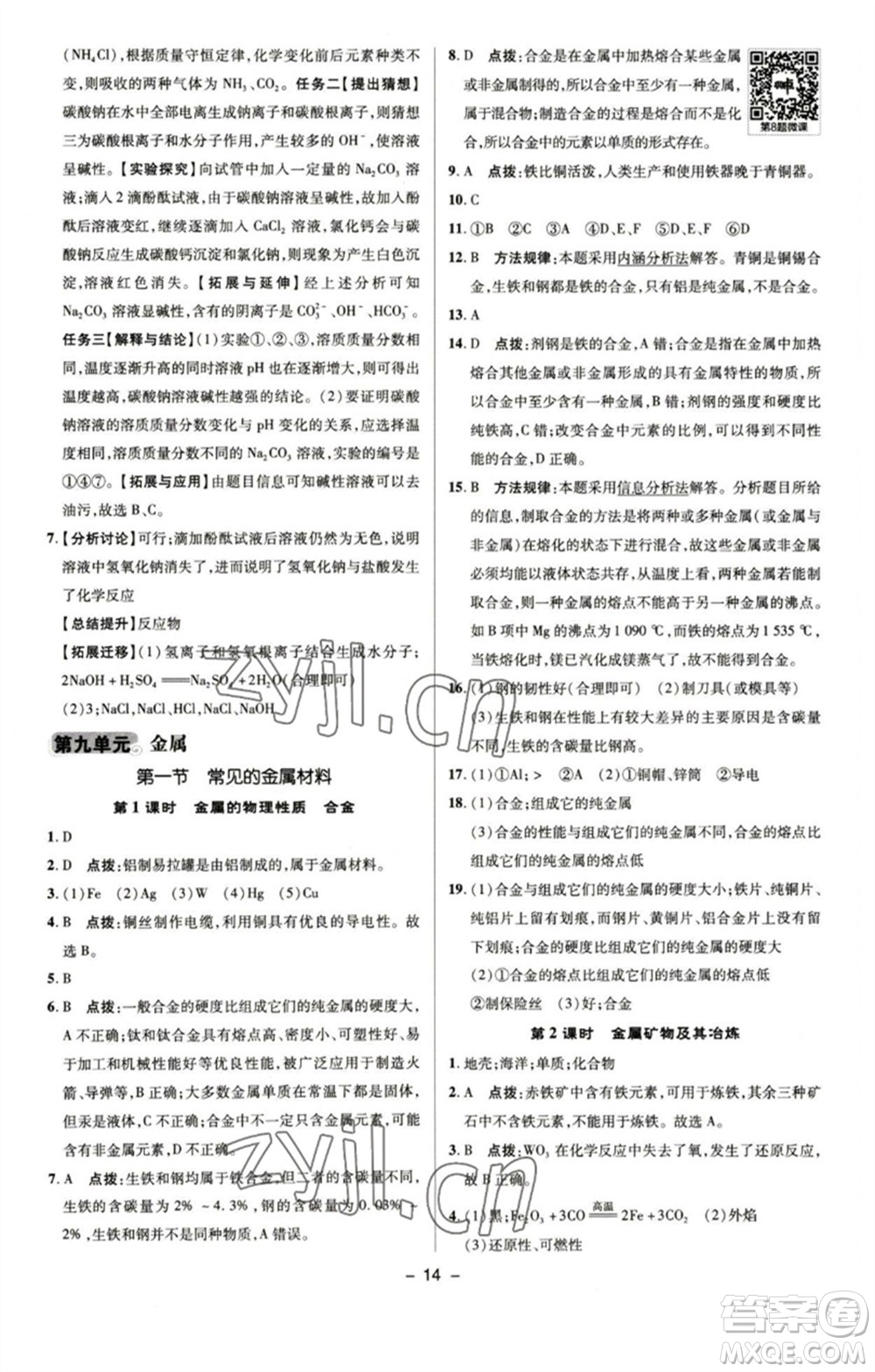 陜西人民教育出版社2023綜合應(yīng)用創(chuàng)新題典中點九年級化學(xué)下冊魯教版參考答案