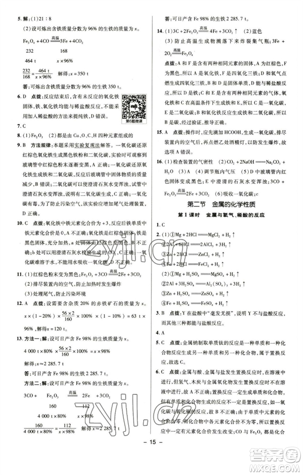 陜西人民教育出版社2023綜合應(yīng)用創(chuàng)新題典中點九年級化學(xué)下冊魯教版參考答案