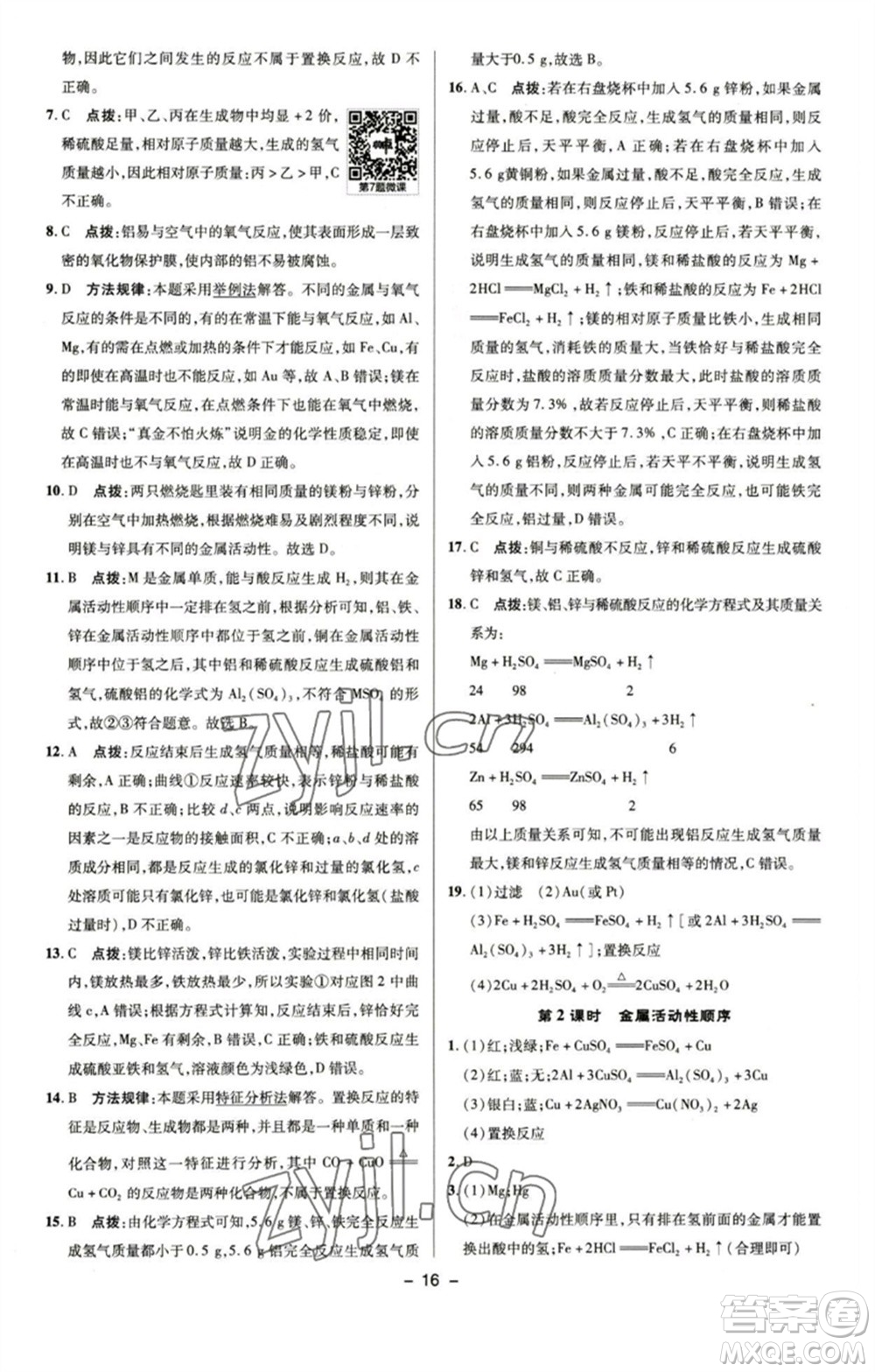 陜西人民教育出版社2023綜合應(yīng)用創(chuàng)新題典中點九年級化學(xué)下冊魯教版參考答案