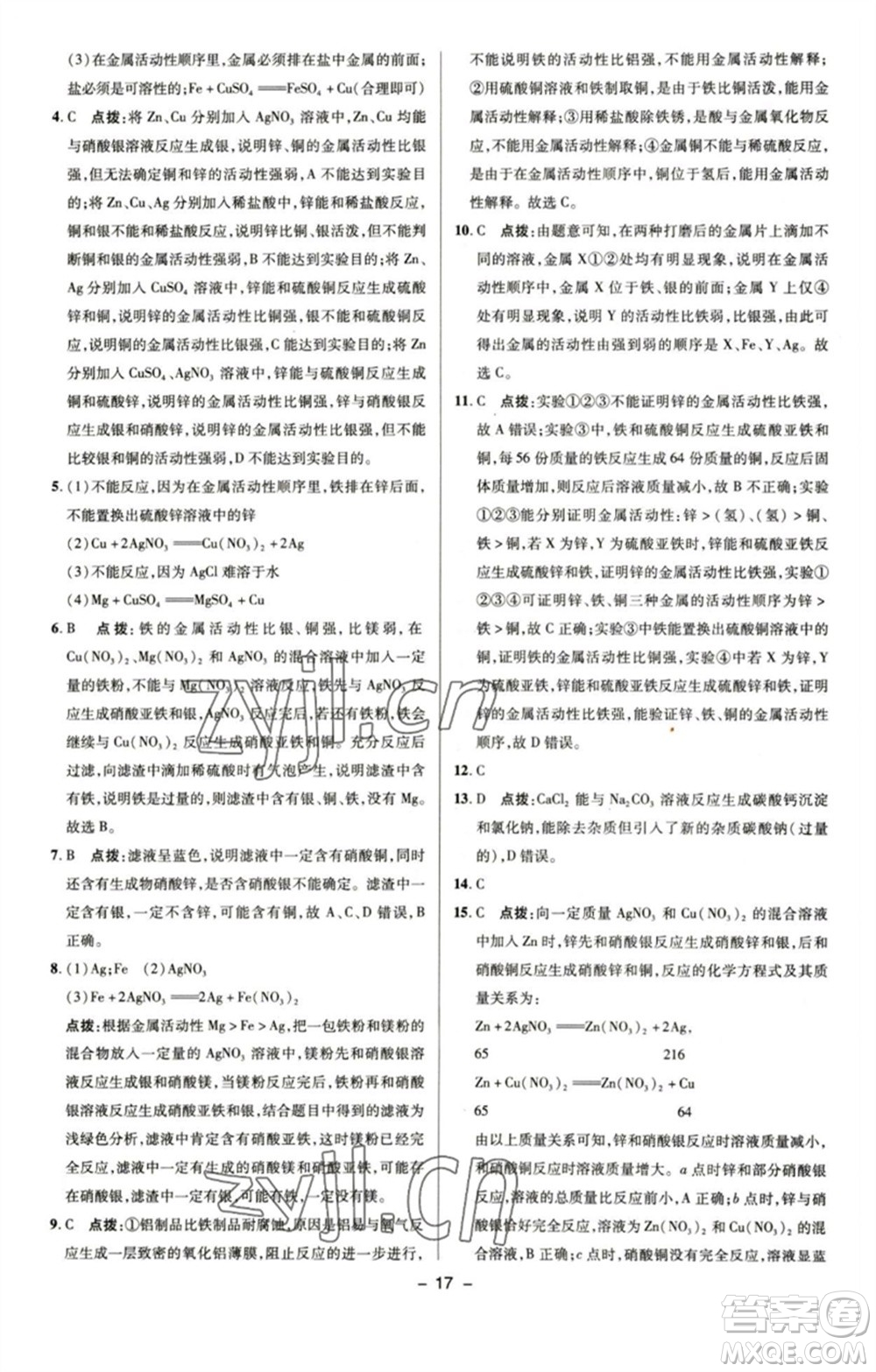 陜西人民教育出版社2023綜合應(yīng)用創(chuàng)新題典中點九年級化學(xué)下冊魯教版參考答案