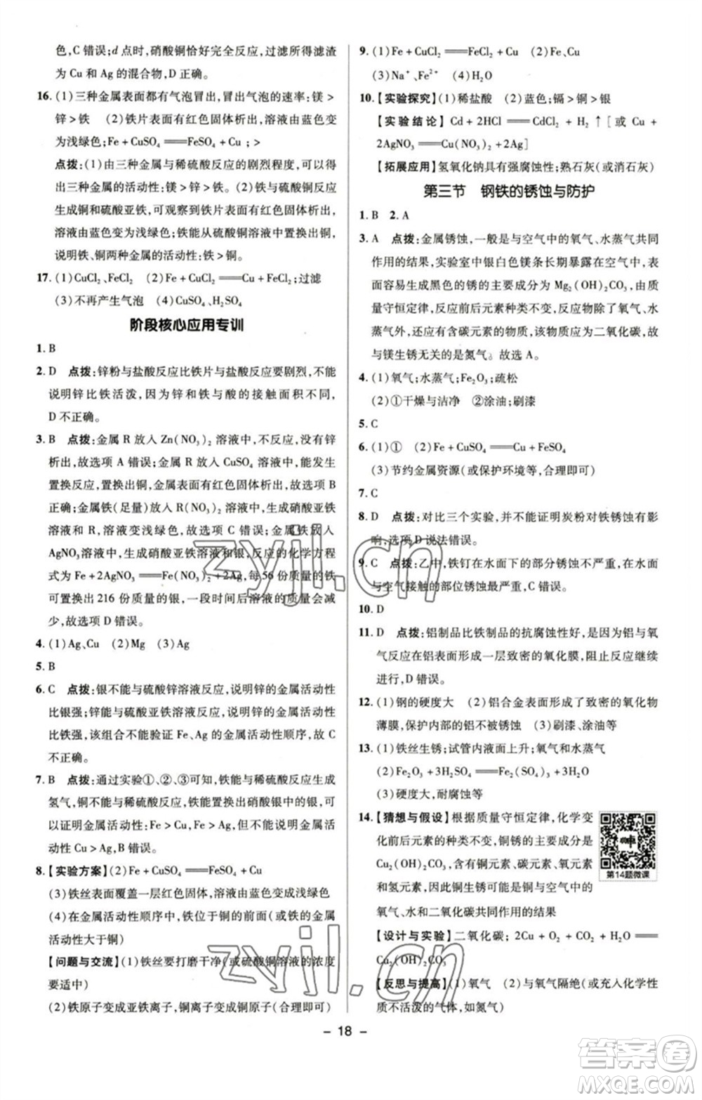 陜西人民教育出版社2023綜合應(yīng)用創(chuàng)新題典中點九年級化學(xué)下冊魯教版參考答案