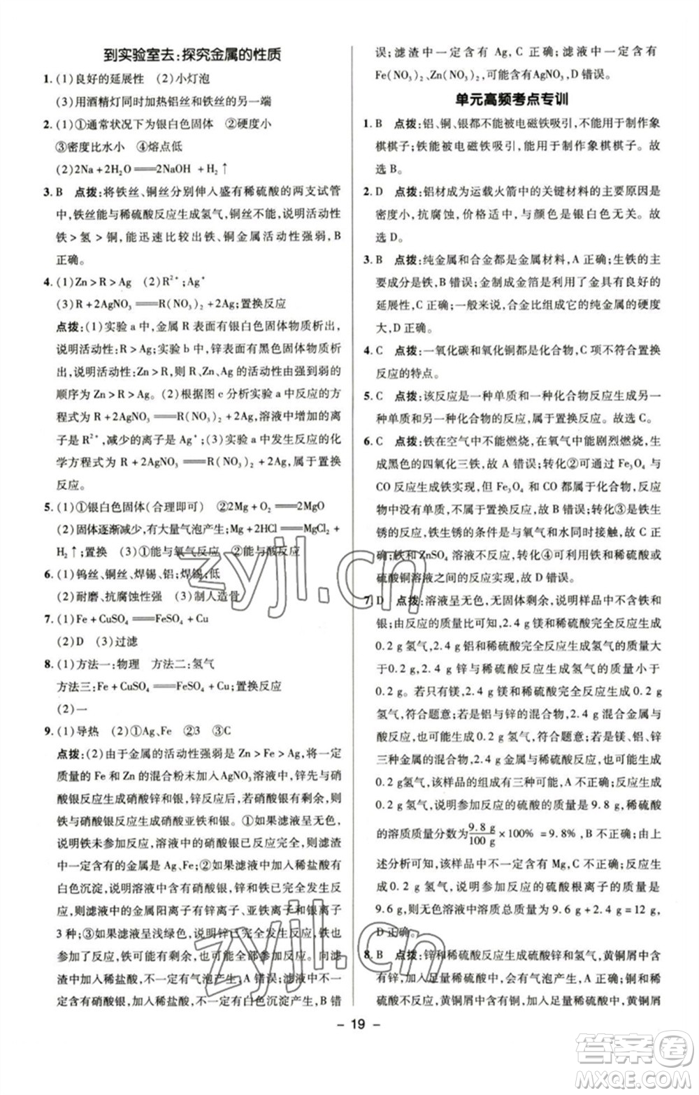 陜西人民教育出版社2023綜合應(yīng)用創(chuàng)新題典中點九年級化學(xué)下冊魯教版參考答案