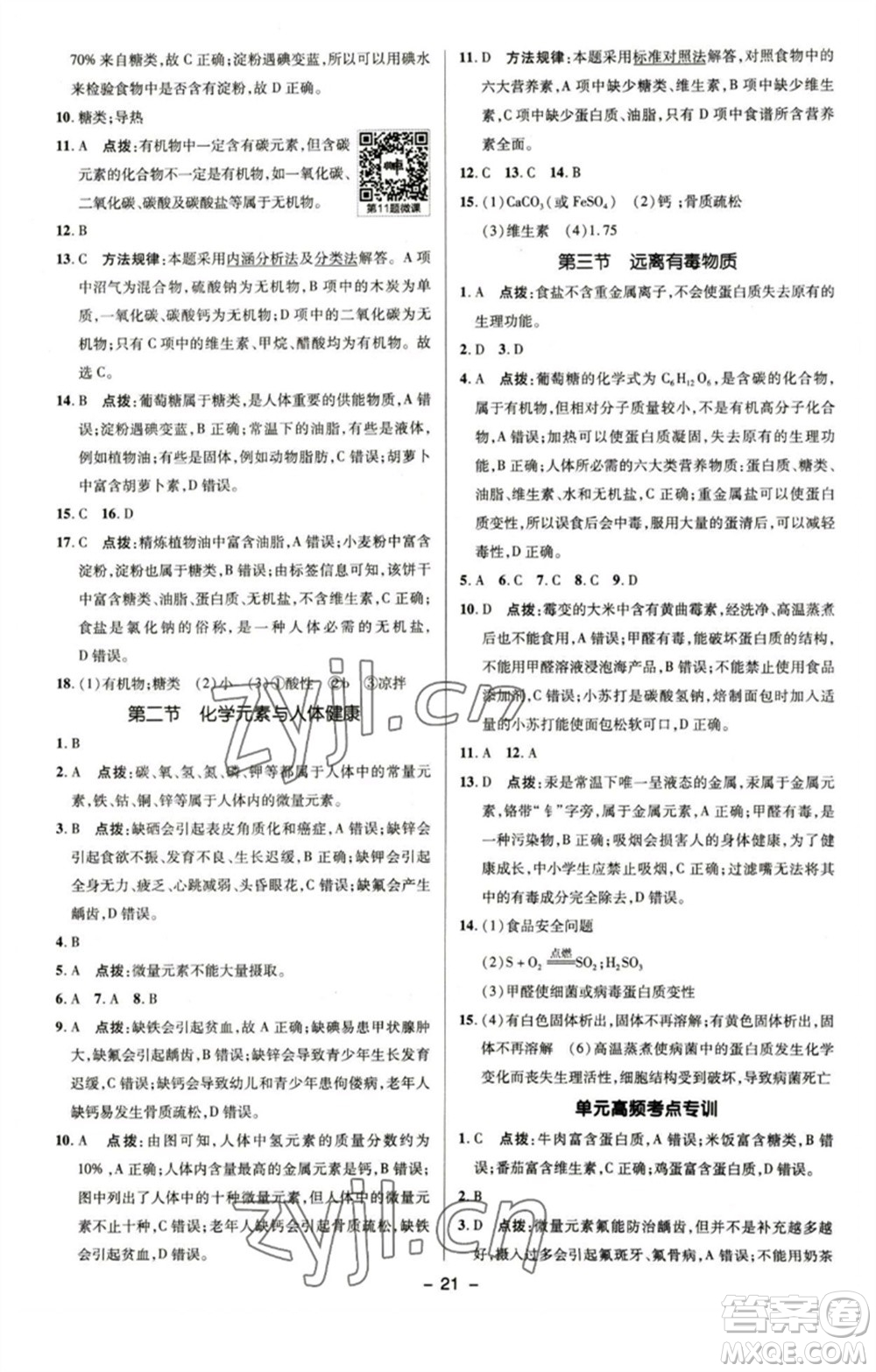 陜西人民教育出版社2023綜合應(yīng)用創(chuàng)新題典中點九年級化學(xué)下冊魯教版參考答案