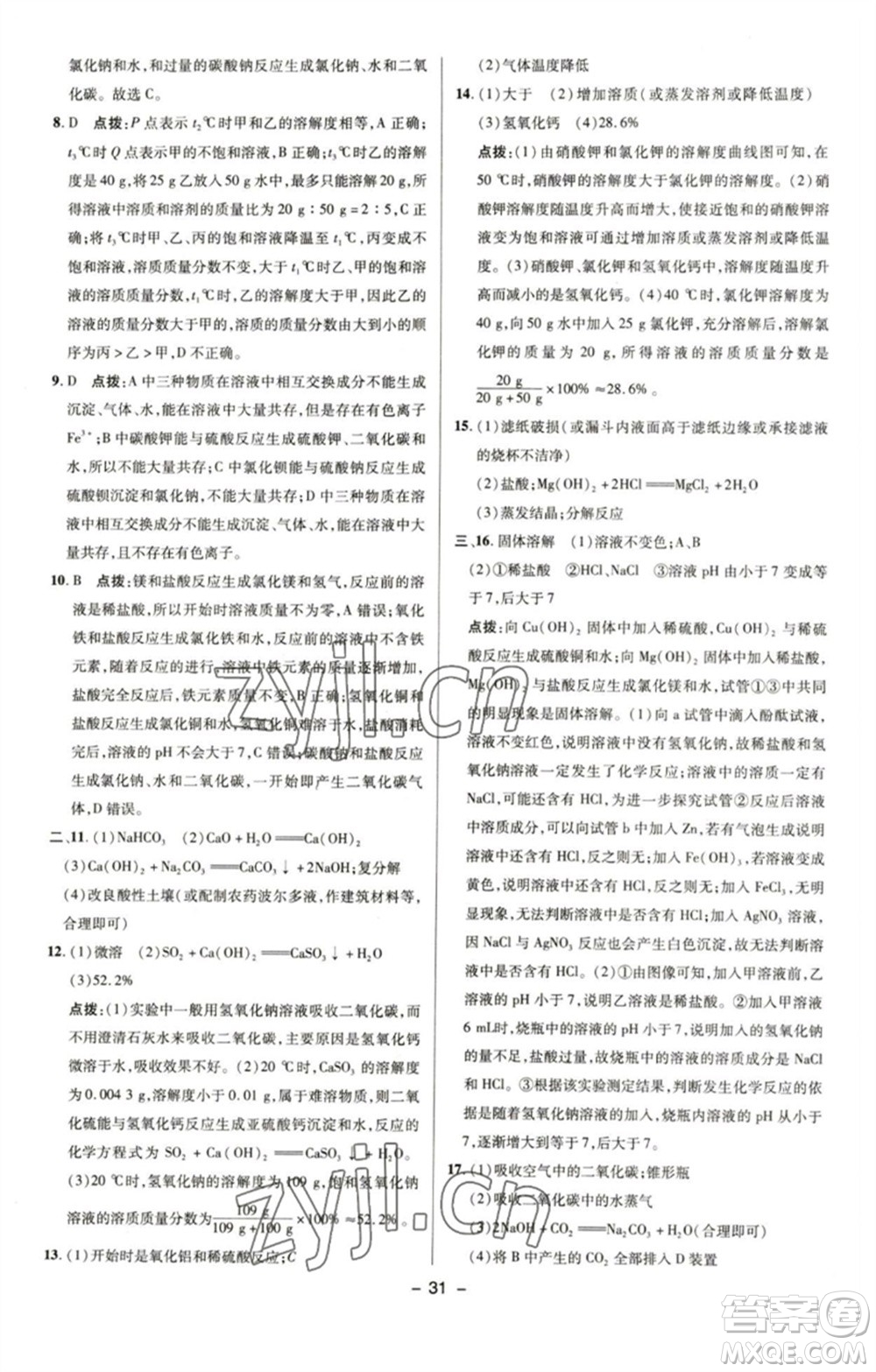 陜西人民教育出版社2023綜合應(yīng)用創(chuàng)新題典中點九年級化學(xué)下冊魯教版參考答案