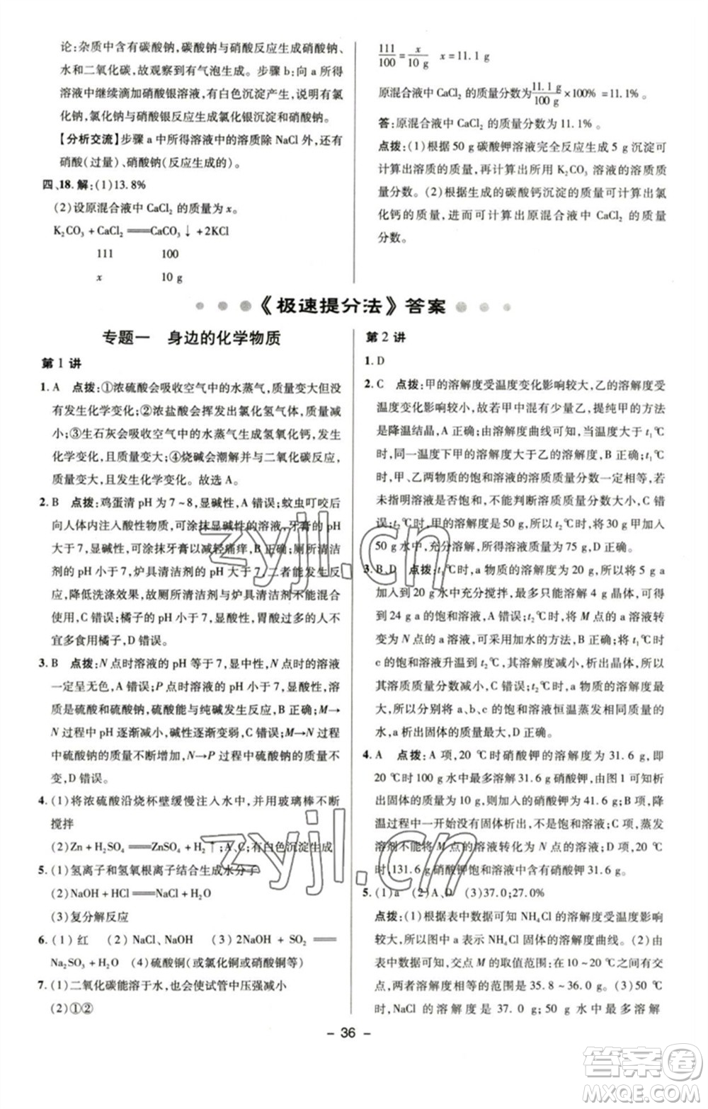 陜西人民教育出版社2023綜合應(yīng)用創(chuàng)新題典中點九年級化學(xué)下冊魯教版參考答案