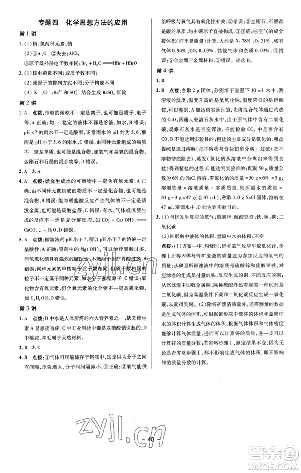 陜西人民教育出版社2023綜合應(yīng)用創(chuàng)新題典中點九年級化學(xué)下冊魯教版參考答案