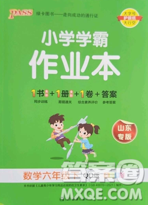 遼寧教育出版社2023小學(xué)學(xué)霸作業(yè)本六年級下冊數(shù)學(xué)青島版山東專版參考答案