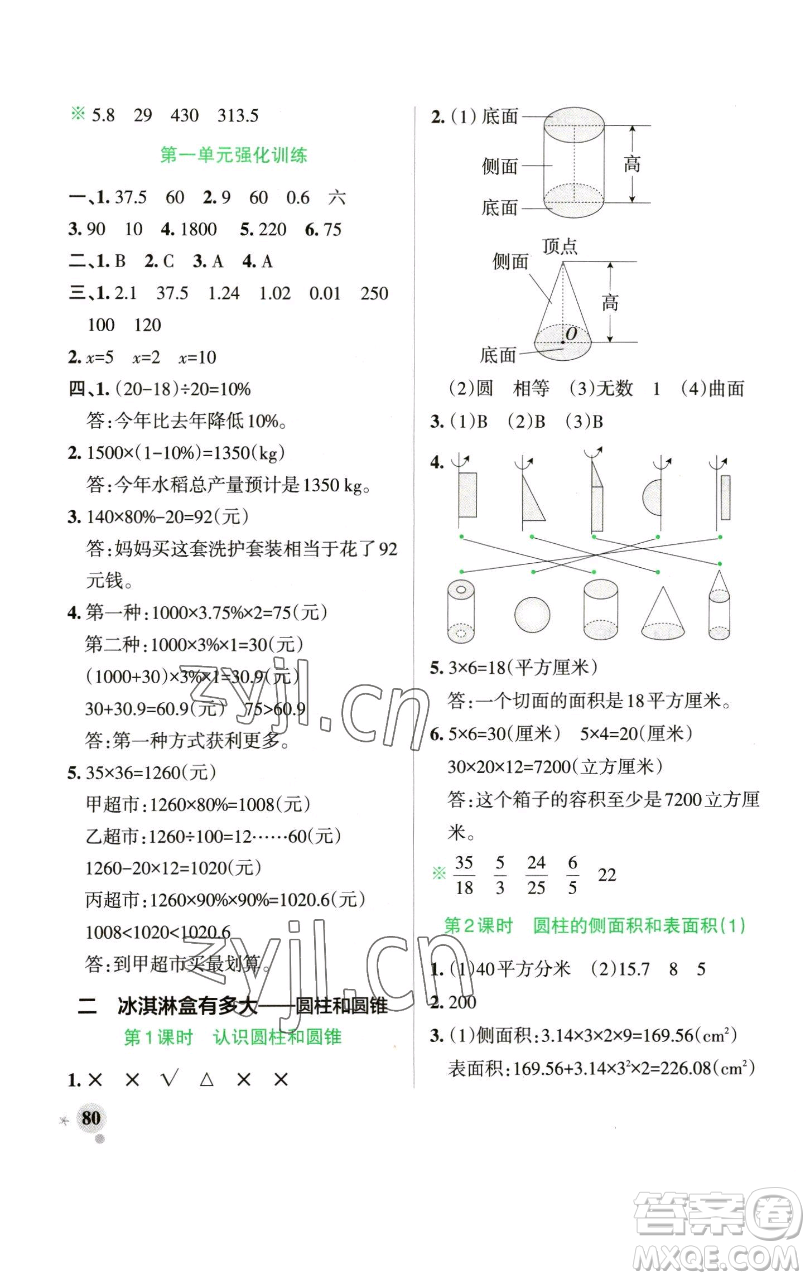 遼寧教育出版社2023小學(xué)學(xué)霸作業(yè)本六年級下冊數(shù)學(xué)青島版山東專版參考答案