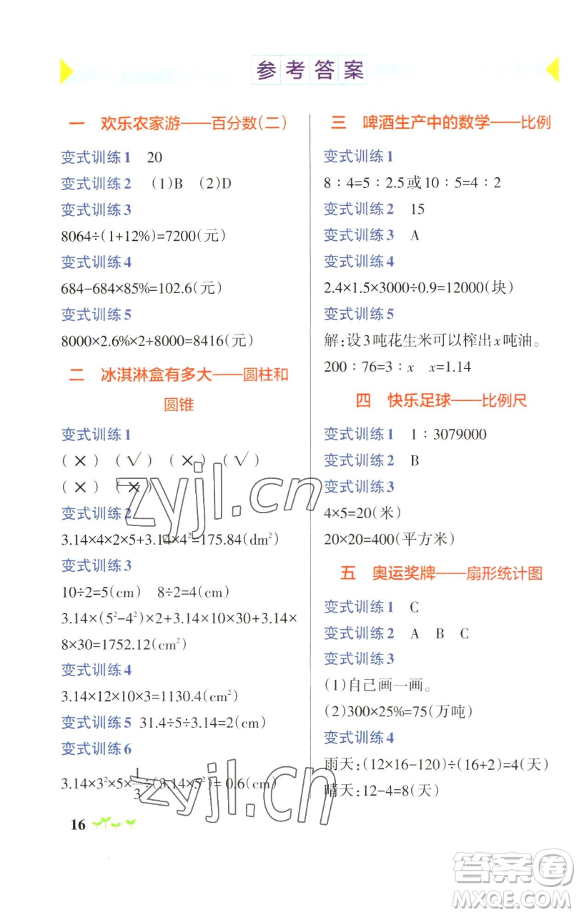 遼寧教育出版社2023小學(xué)學(xué)霸作業(yè)本六年級下冊數(shù)學(xué)青島版山東專版參考答案