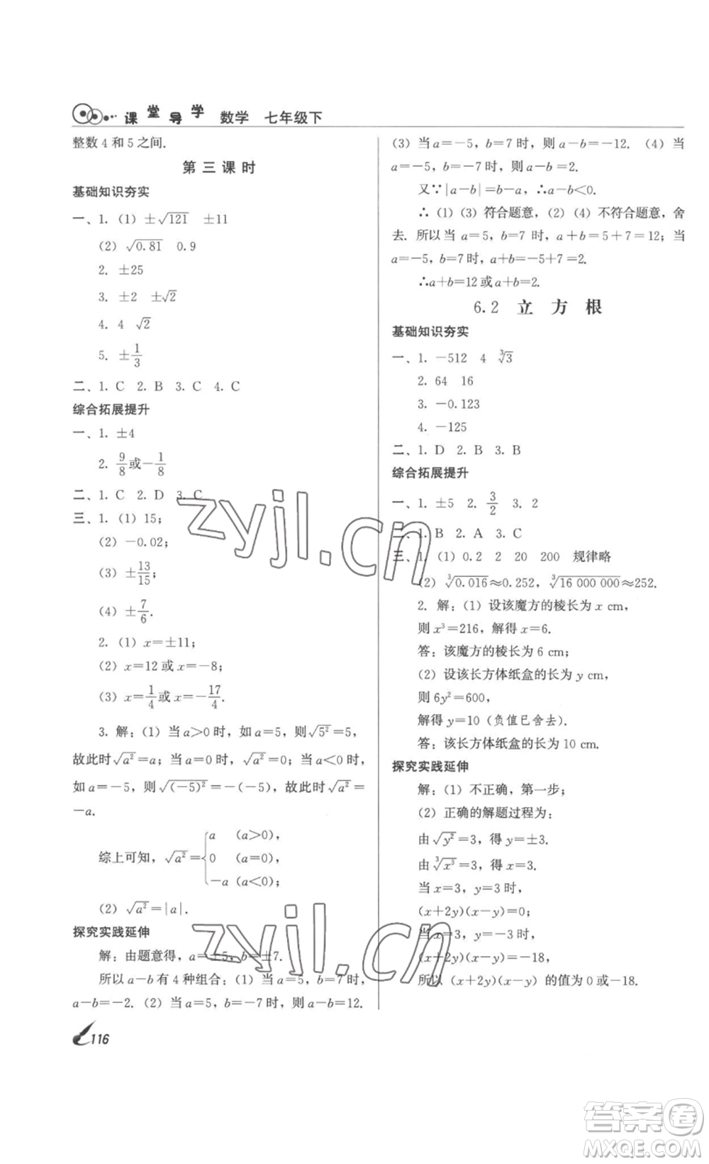 北京時代華文書局2023課堂導(dǎo)學(xué)七年級數(shù)學(xué)下冊人教版答案