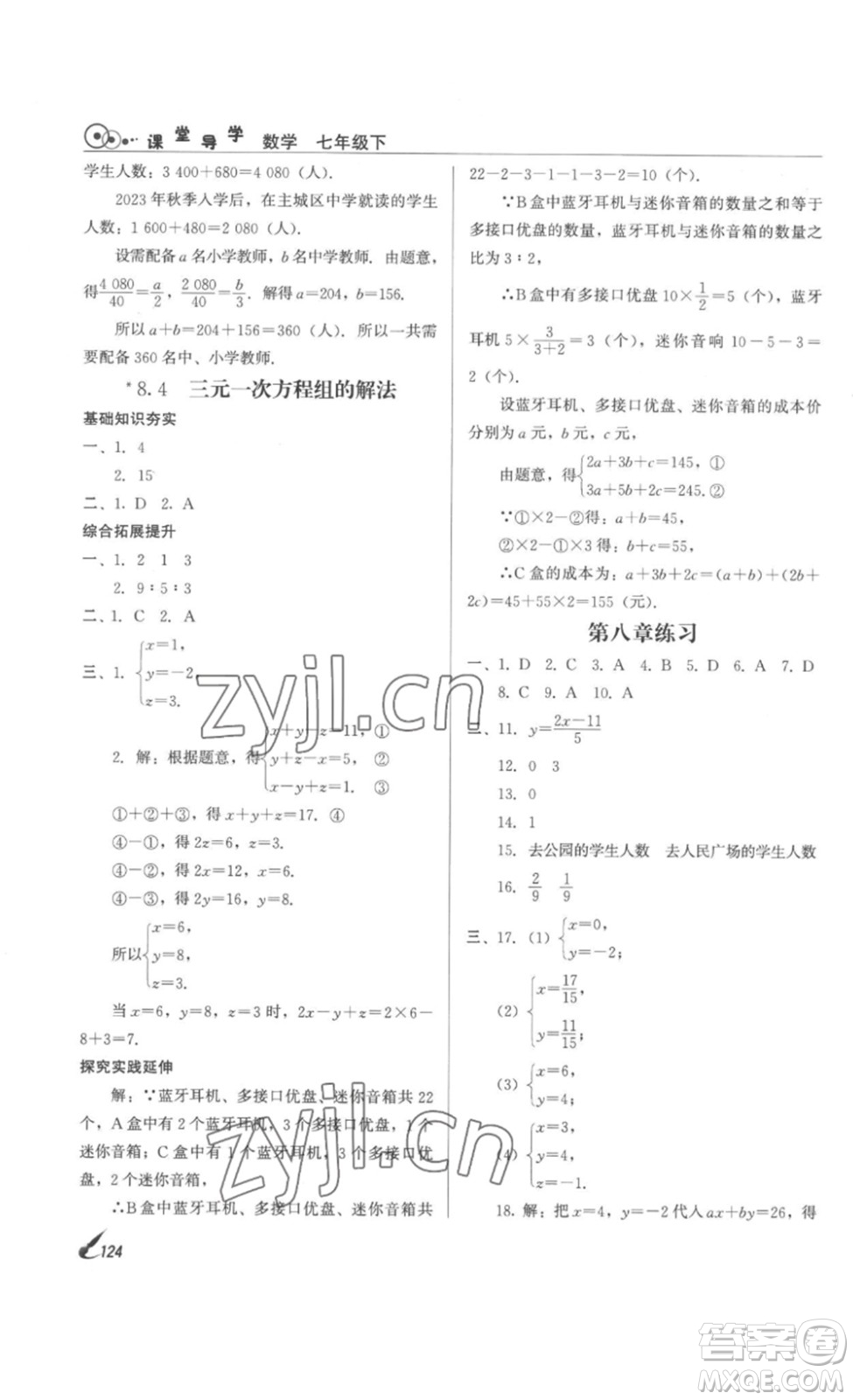 北京時代華文書局2023課堂導(dǎo)學(xué)七年級數(shù)學(xué)下冊人教版答案