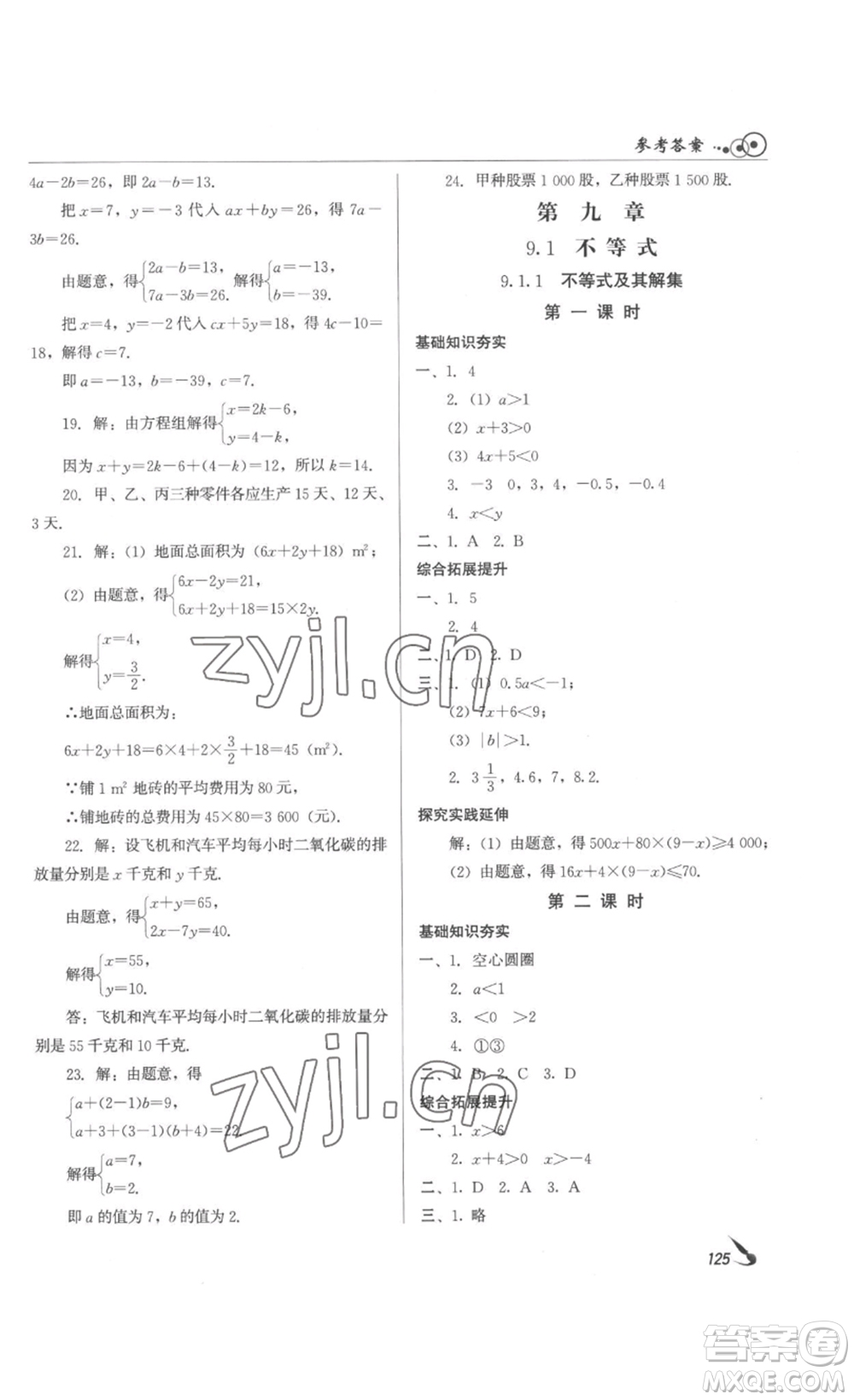 北京時代華文書局2023課堂導(dǎo)學(xué)七年級數(shù)學(xué)下冊人教版答案