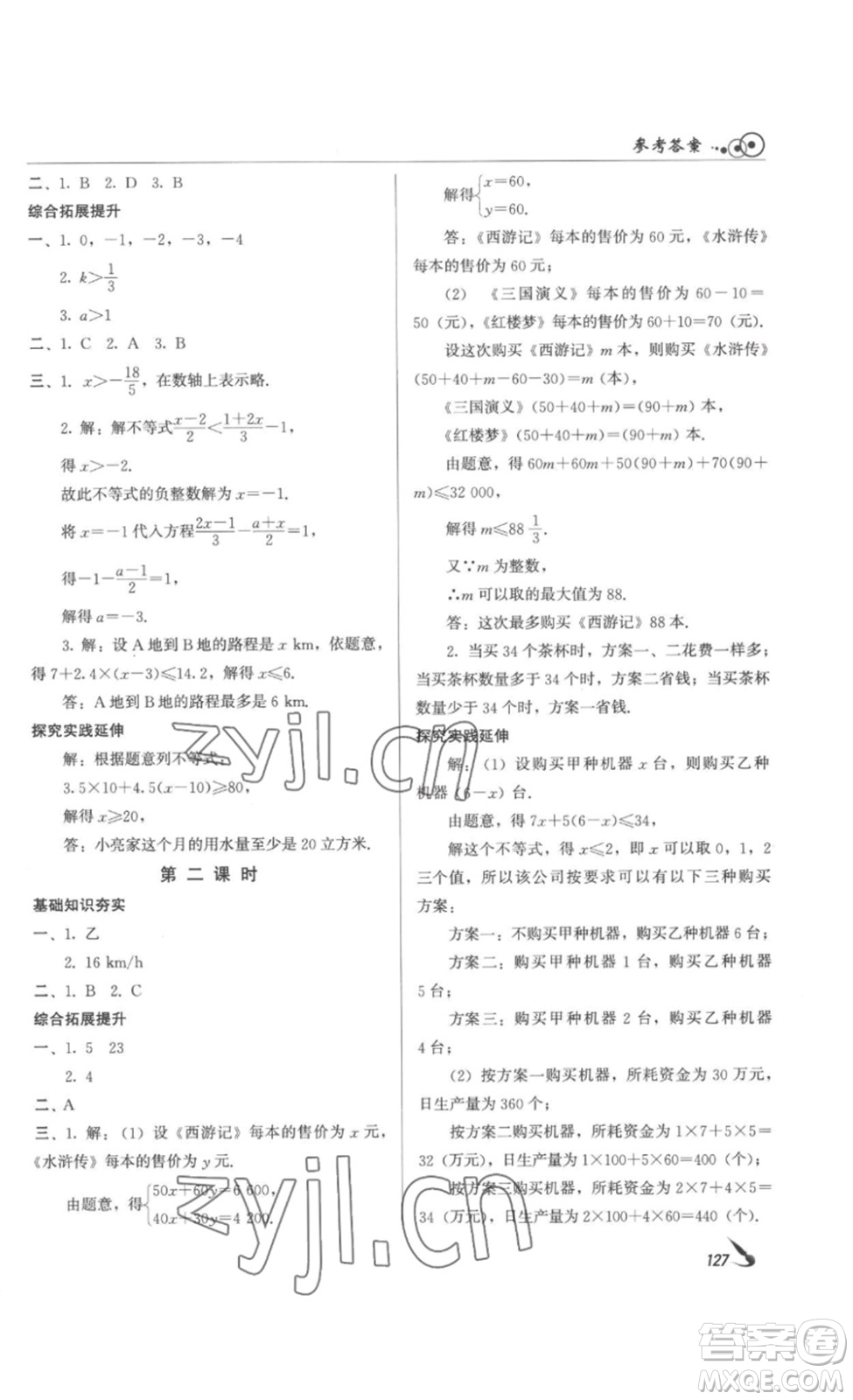 北京時代華文書局2023課堂導(dǎo)學(xué)七年級數(shù)學(xué)下冊人教版答案