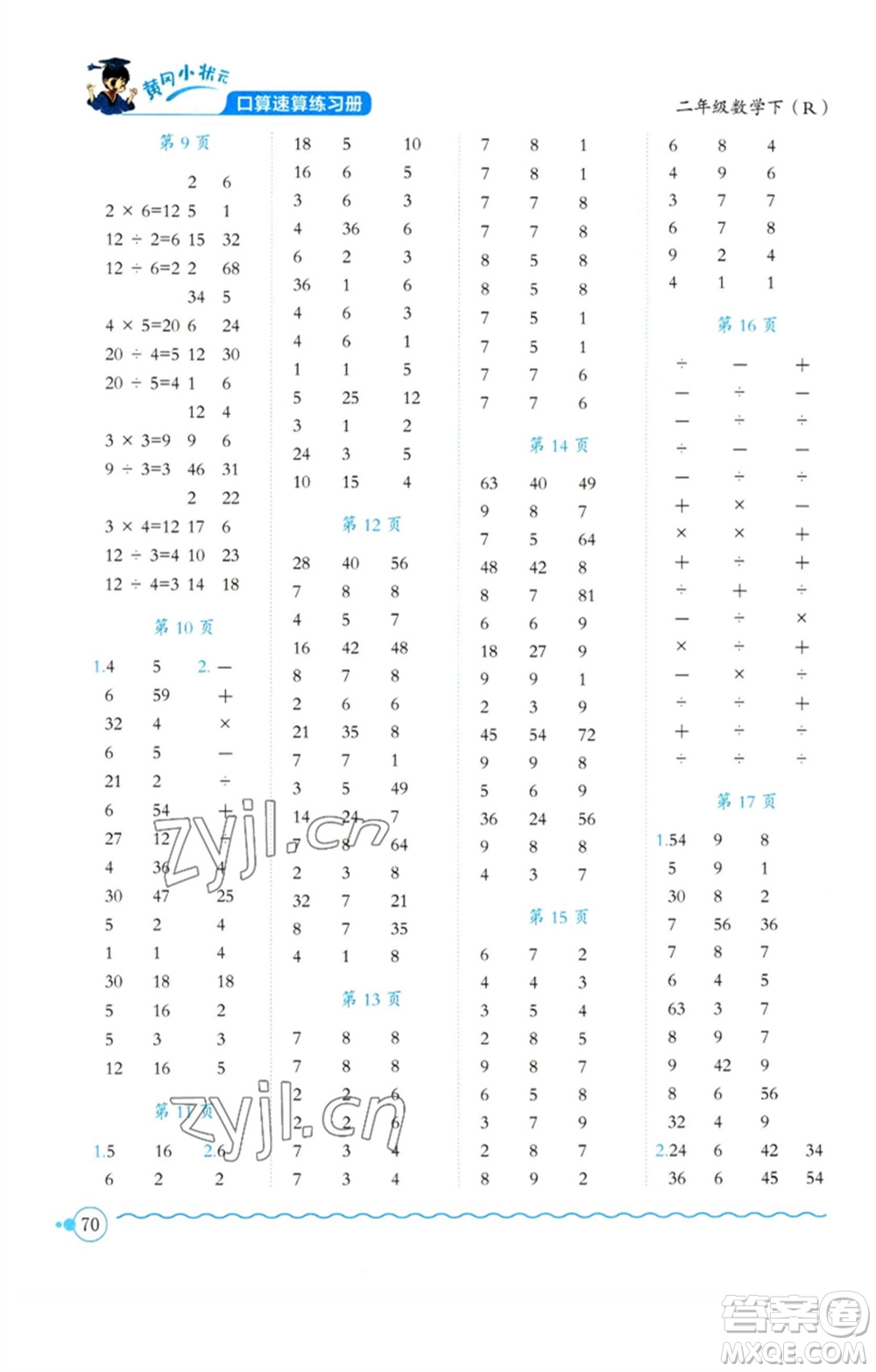 龍門(mén)書(shū)局2023黃岡小狀元口算速算練習(xí)冊(cè)二年級(jí)數(shù)學(xué)下冊(cè)人教版參考答案