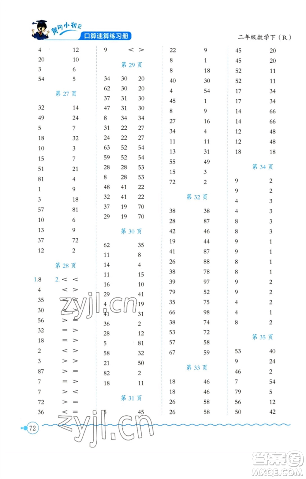 龍門(mén)書(shū)局2023黃岡小狀元口算速算練習(xí)冊(cè)二年級(jí)數(shù)學(xué)下冊(cè)人教版參考答案