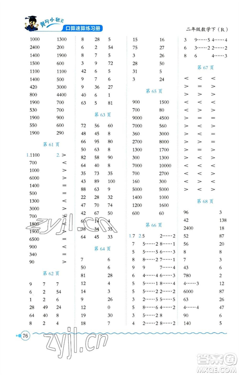 龍門(mén)書(shū)局2023黃岡小狀元口算速算練習(xí)冊(cè)二年級(jí)數(shù)學(xué)下冊(cè)人教版參考答案