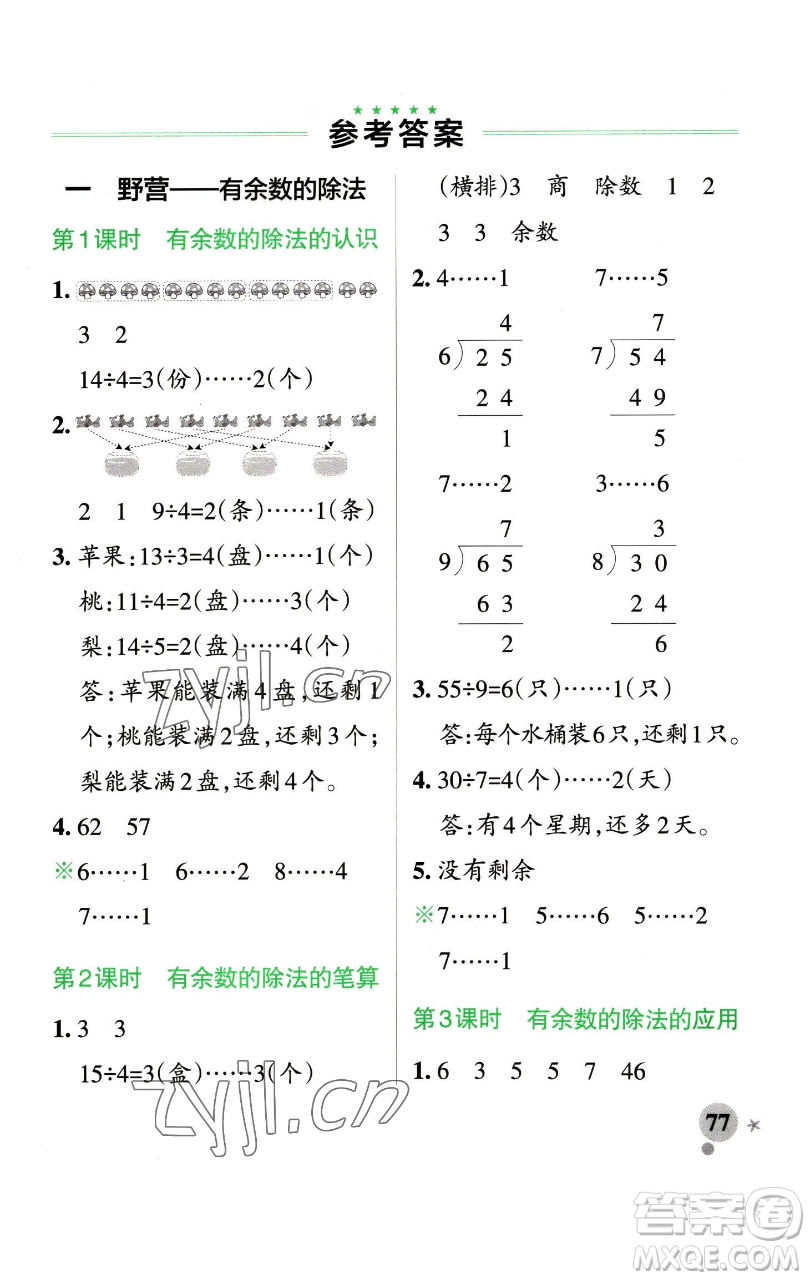 遼寧教育出版社2023小學(xué)學(xué)霸作業(yè)本二年級下冊數(shù)學(xué)青島版山東專版參考答案