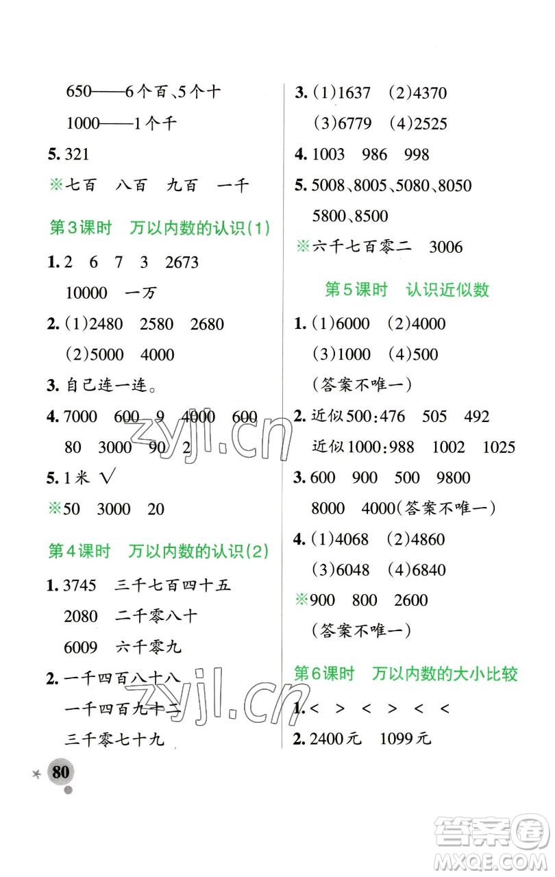 遼寧教育出版社2023小學(xué)學(xué)霸作業(yè)本二年級下冊數(shù)學(xué)青島版山東專版參考答案