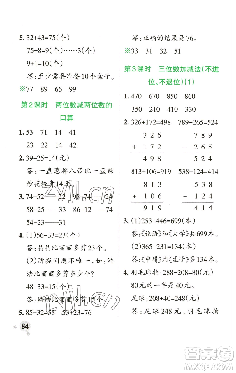 遼寧教育出版社2023小學(xué)學(xué)霸作業(yè)本二年級下冊數(shù)學(xué)青島版山東專版參考答案