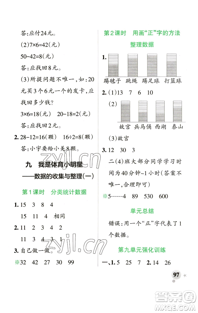 遼寧教育出版社2023小學(xué)學(xué)霸作業(yè)本二年級下冊數(shù)學(xué)青島版山東專版參考答案