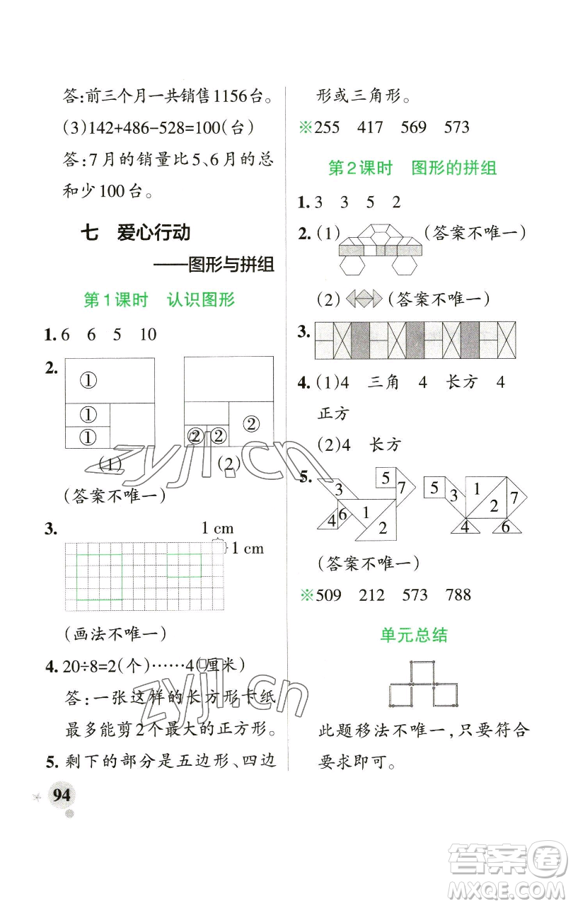 遼寧教育出版社2023小學(xué)學(xué)霸作業(yè)本二年級下冊數(shù)學(xué)青島版山東專版參考答案