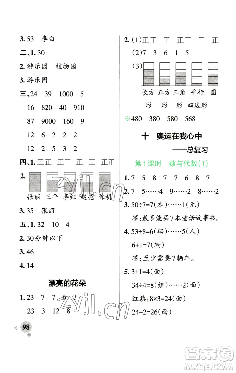 遼寧教育出版社2023小學(xué)學(xué)霸作業(yè)本二年級下冊數(shù)學(xué)青島版山東專版參考答案