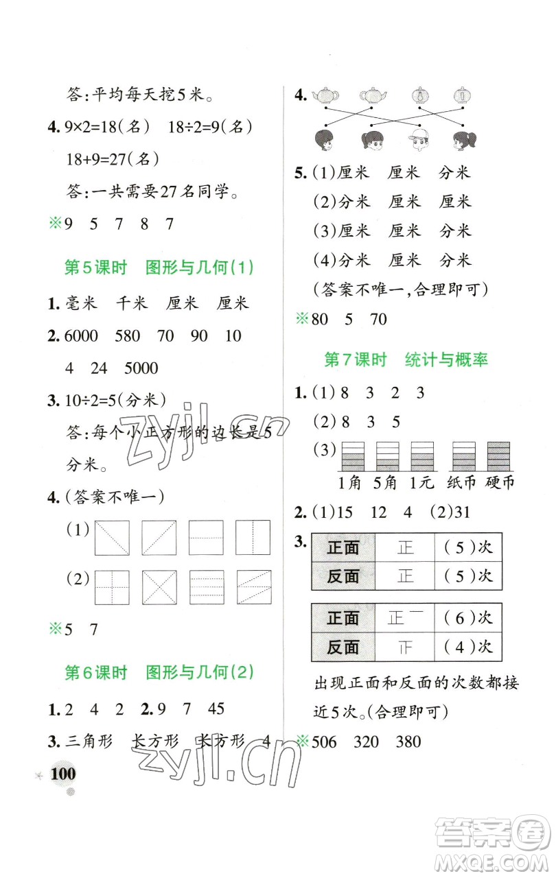 遼寧教育出版社2023小學(xué)學(xué)霸作業(yè)本二年級下冊數(shù)學(xué)青島版山東專版參考答案