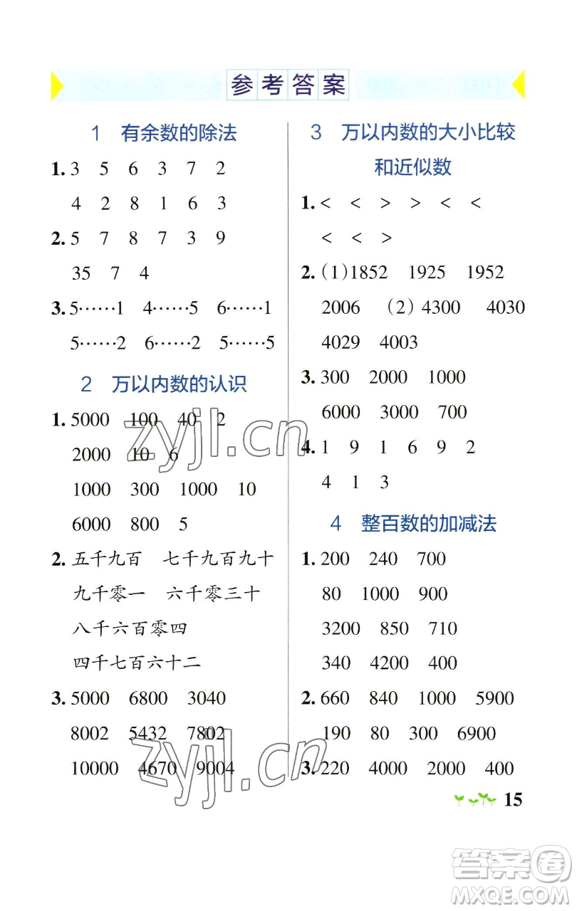 遼寧教育出版社2023小學(xué)學(xué)霸作業(yè)本二年級下冊數(shù)學(xué)青島版山東專版參考答案