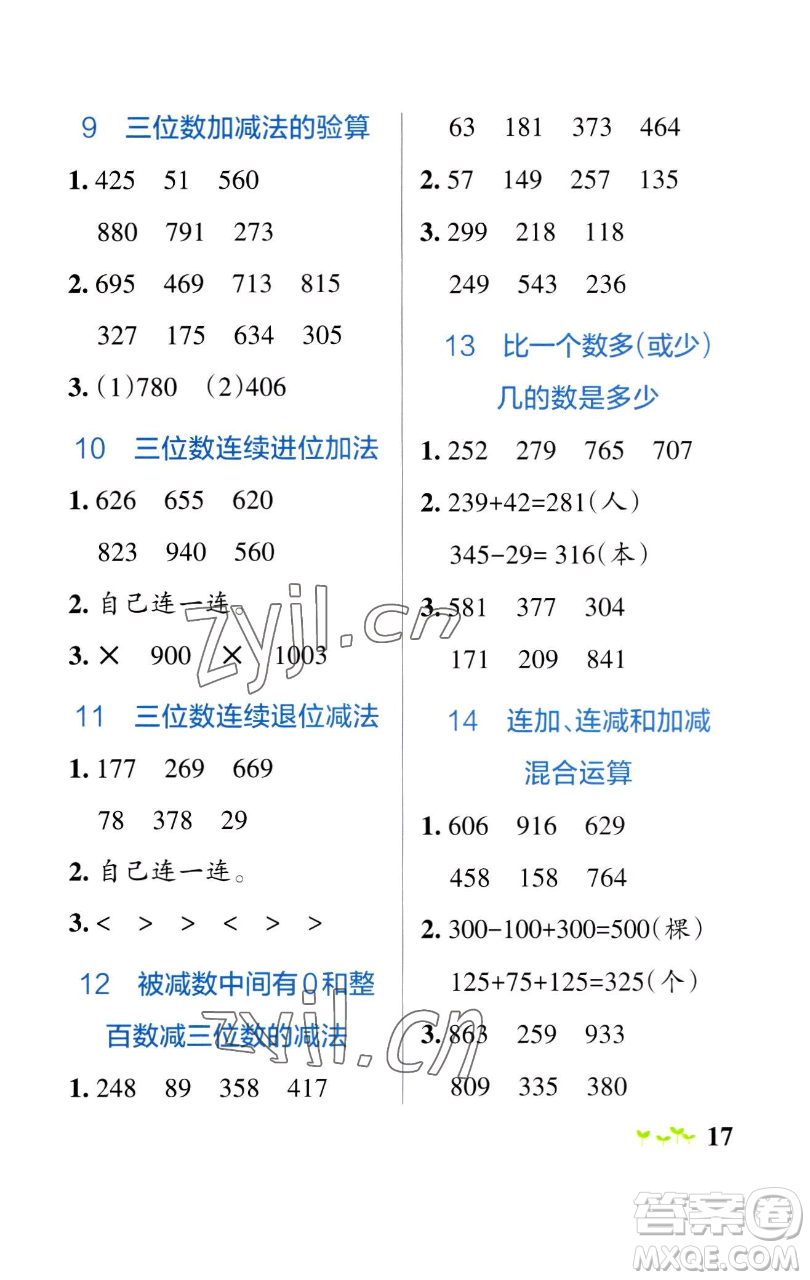 遼寧教育出版社2023小學(xué)學(xué)霸作業(yè)本二年級下冊數(shù)學(xué)青島版山東專版參考答案