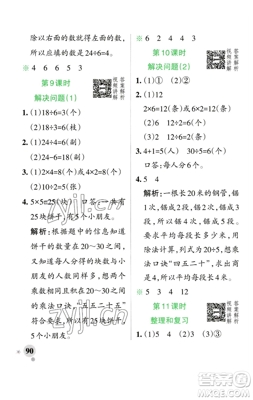 遼寧教育出版社2023小學(xué)學(xué)霸作業(yè)本二年級下冊數(shù)學(xué)人教版參考答案